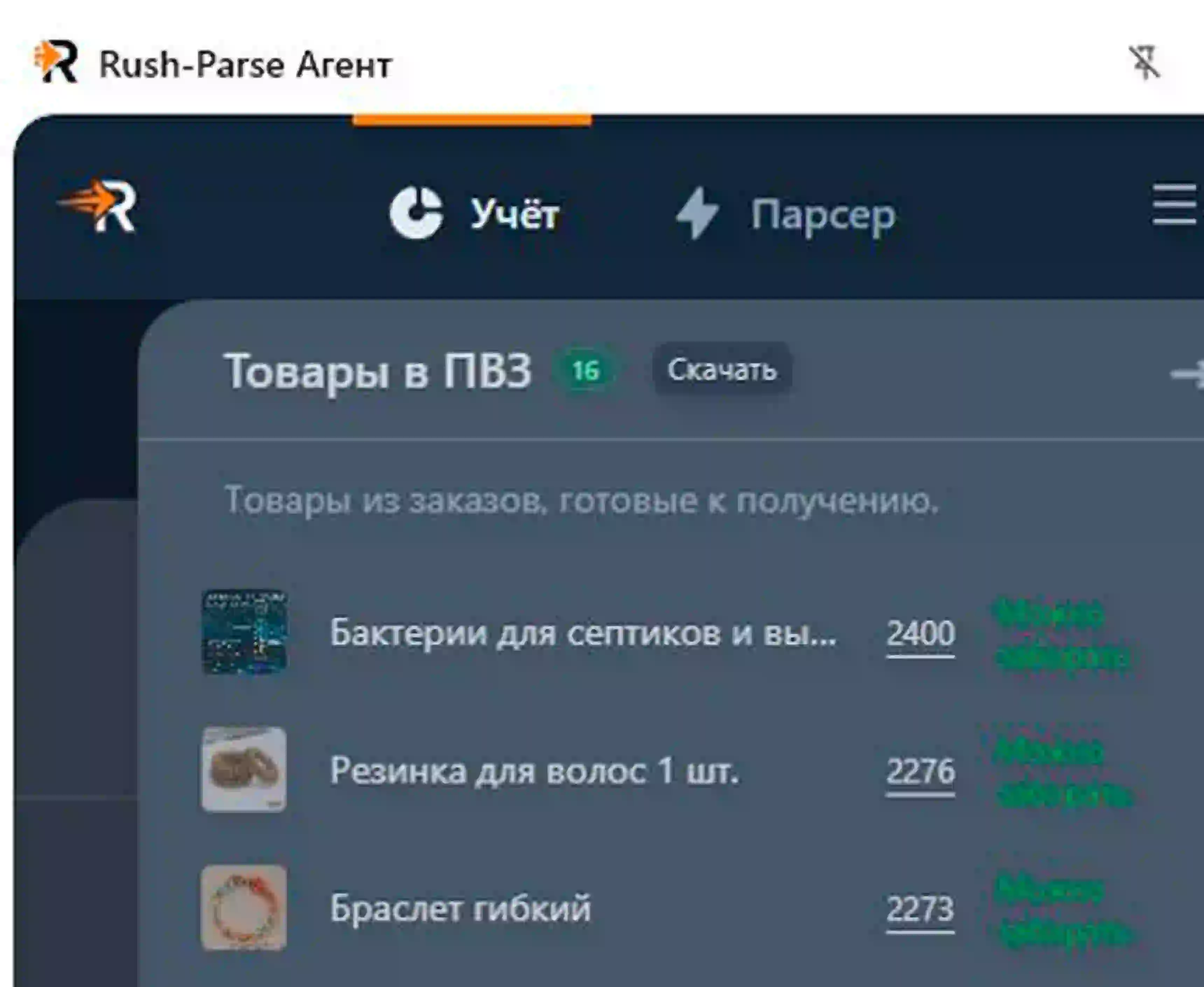 Товары ждут в ПВЗ